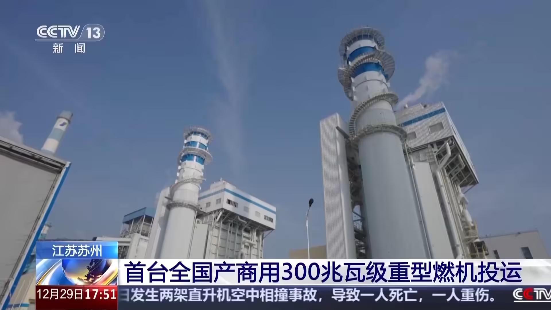 中国燃机取得里程碑突破，首台全国产大F级机组正式投运